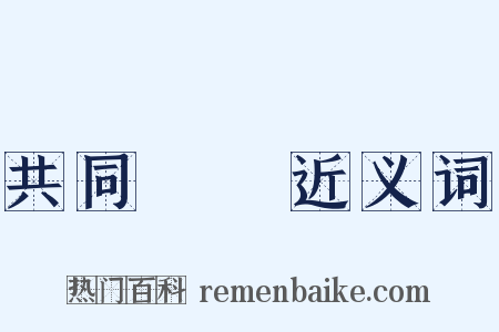 共同戰線近义词是什么意思的图片